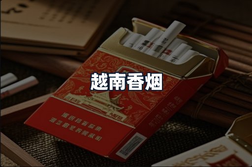 越南香烟